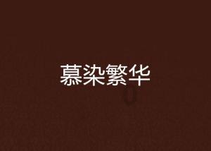 主公莫慌